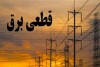 جزئیات قطعی برق در ادارات پرمصرف